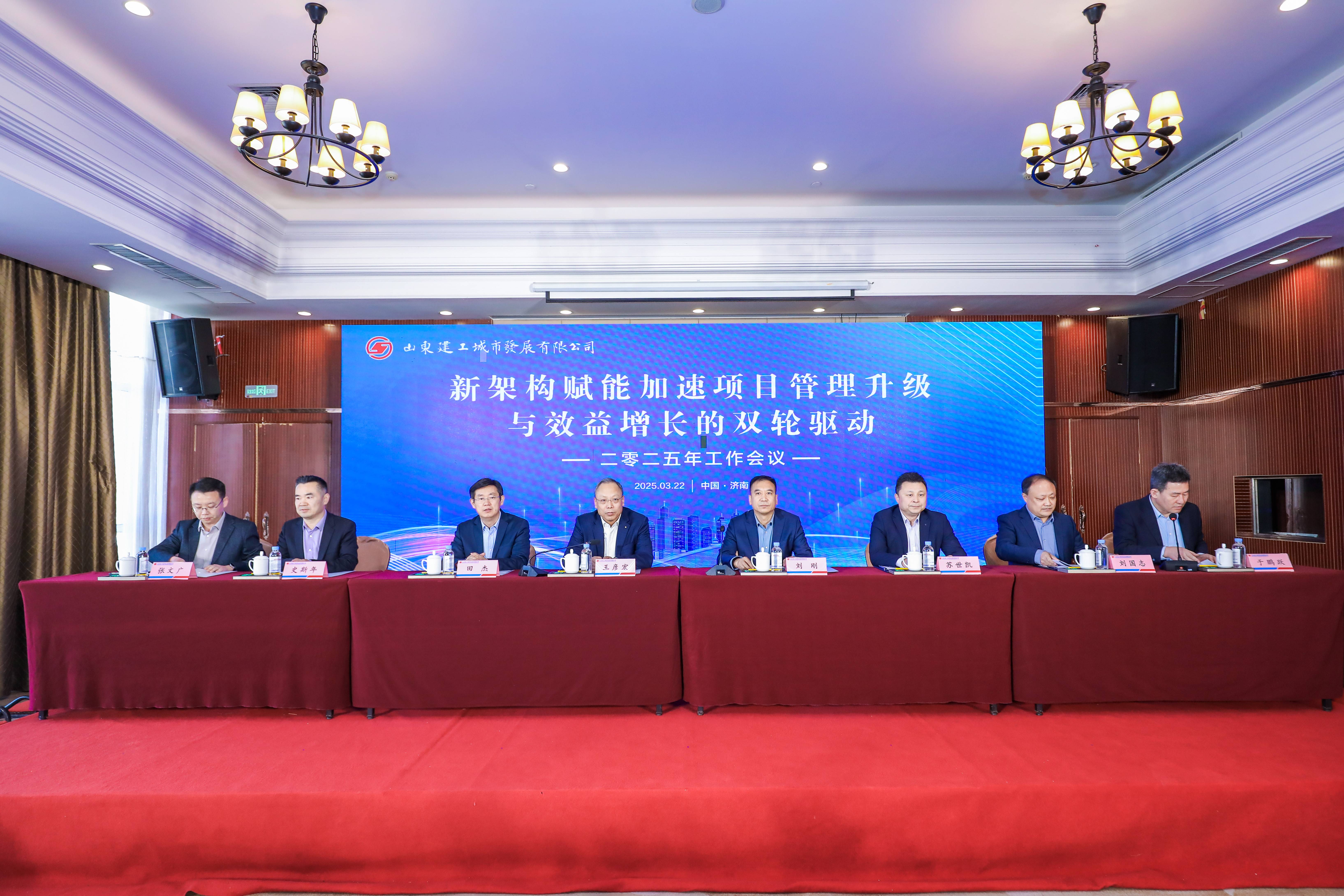 新架构赋能加速项目管理升级与效益增长的双轮驱动 ——城发公司隆重召开2025年工作会议