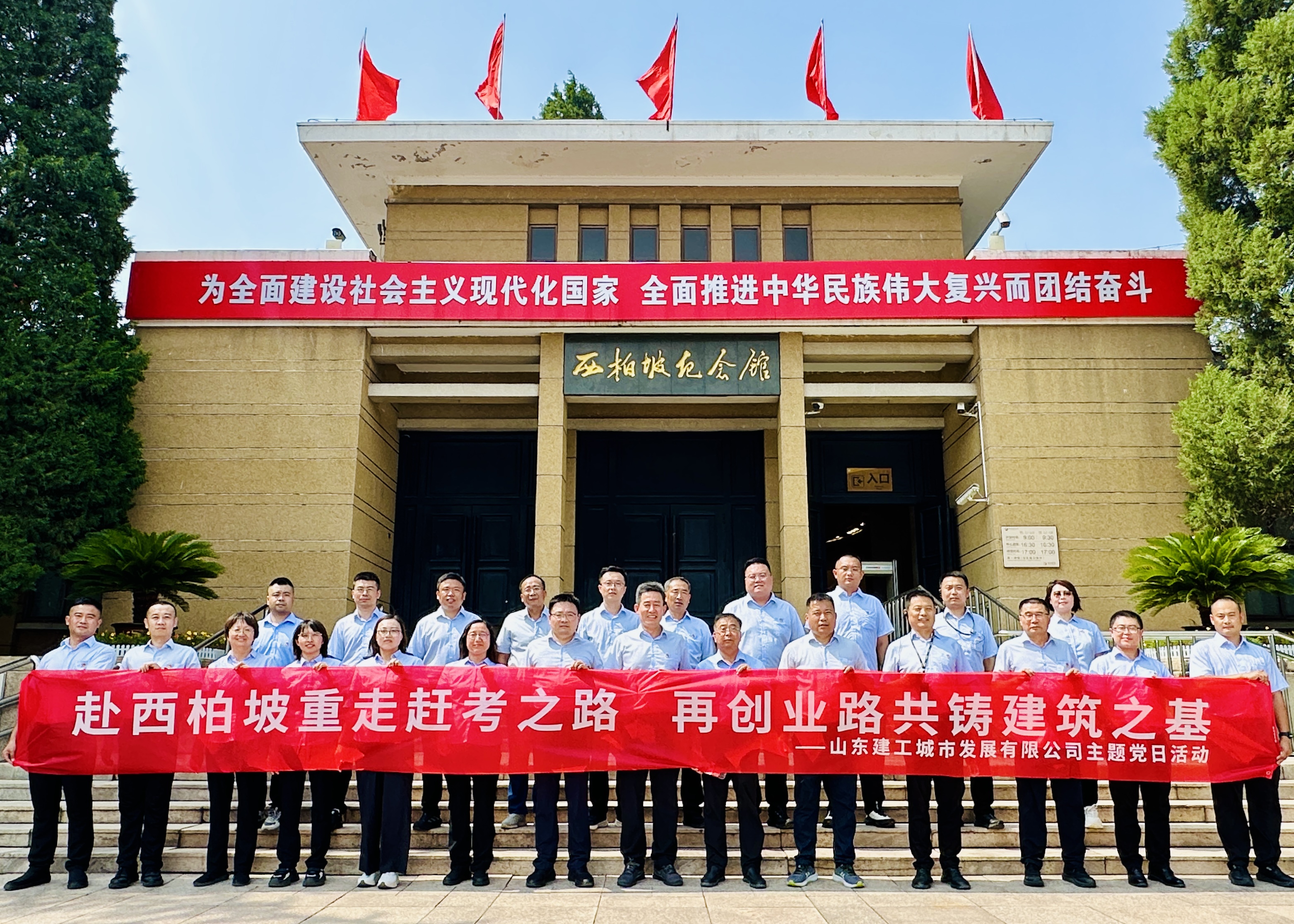 赴西柏坡重走赶考之路  再创业路共铸建筑之基 ——山东建工城市发展有限公司主题党日活动